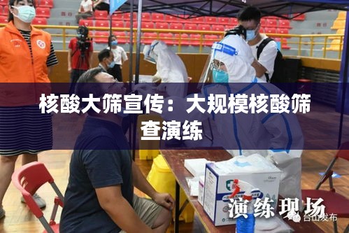 核酸大筛宣传：大规模核酸筛查演练 