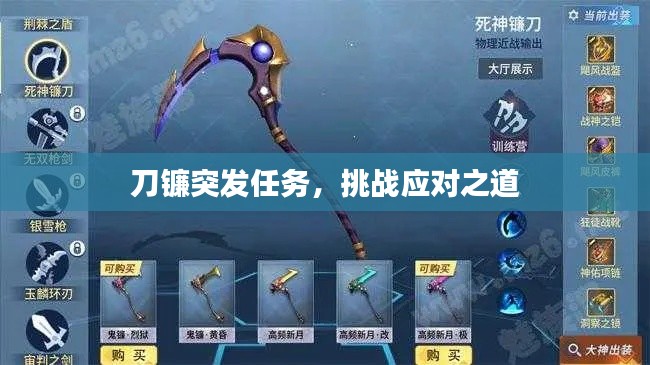 刀镰突发任务，挑战应对之道