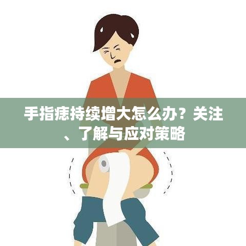手指痣持续增大怎么办？关注、了解与应对策略