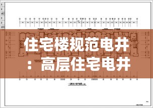 住宅楼规范电井：高层住宅电井尺寸 