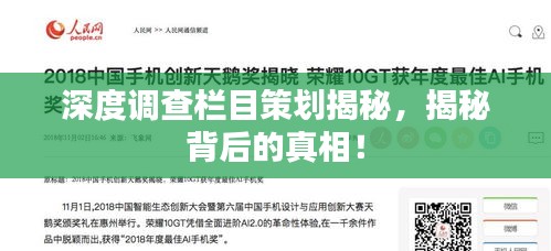 深度调查栏目策划揭秘,揭秘背后的真相!