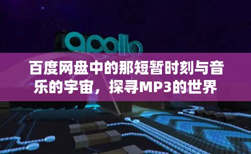 百度网盘中的那短暂时刻与音乐的宇宙，探寻MP3的世界