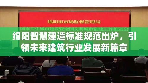 绵阳智慧建造标准规范出炉，引领未来建筑行业发展新篇章