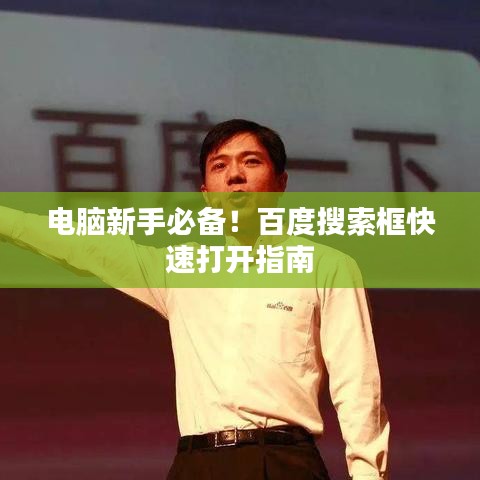 电脑新手必备！百度搜索框快速打开指南