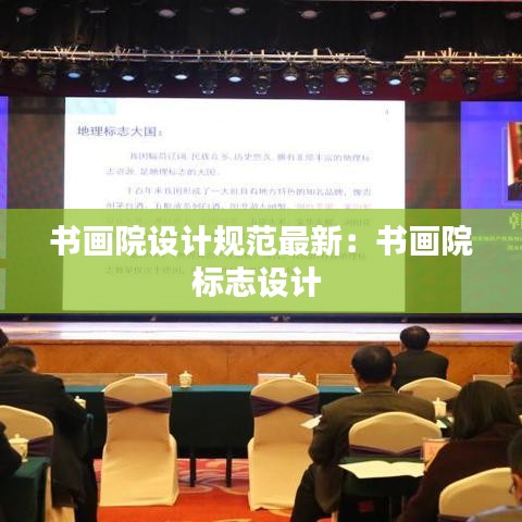 书画院设计规范最新：书画院标志设计 