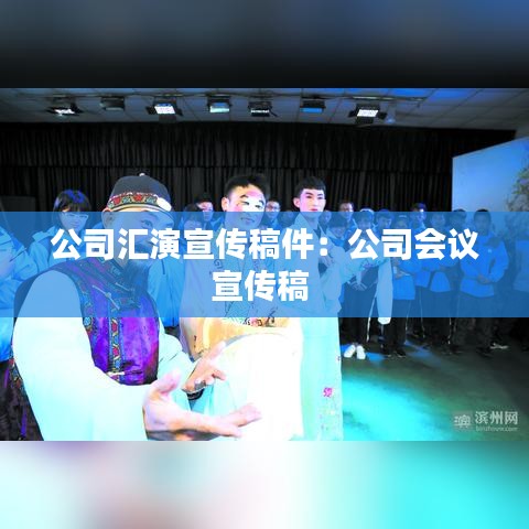 公司汇演宣传稿件：公司会议宣传稿 