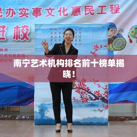 南宁艺术机构排名前十榜单揭晓！