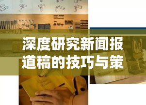 深度研究新闻报道稿的技巧与策略