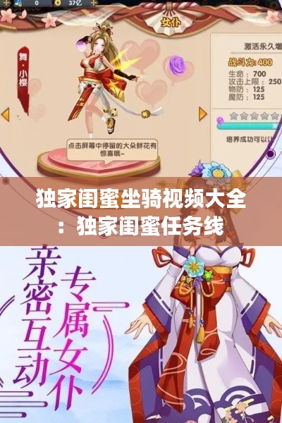 独家闺蜜坐骑视频大全：独家闺蜜任务线 