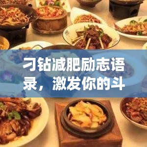 刁钻减肥励志语录，激发你的斗志，燃烧奋斗之魂！