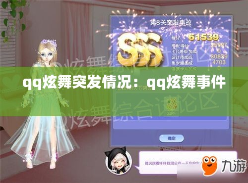 qq炫舞突发情况：qq炫舞事件 