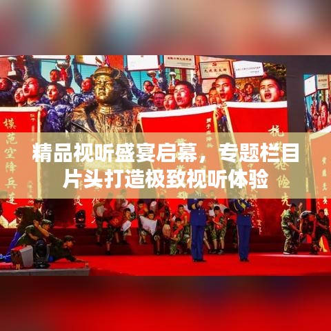 精品视听盛宴启幕，专题栏目片头打造极致视听体验