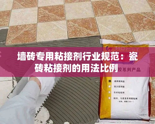 墙砖专用粘接剂行业规范：瓷砖粘接剂的用法比例 