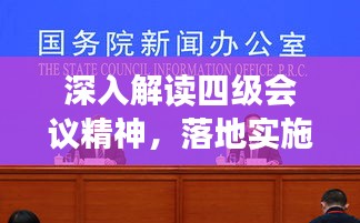 深入解读四级会议精神，落地实施的策略与行动指南