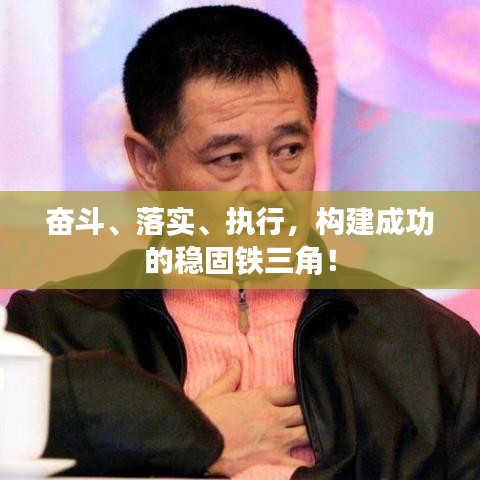奋斗、落实、执行，构建成功的稳固铁三角！