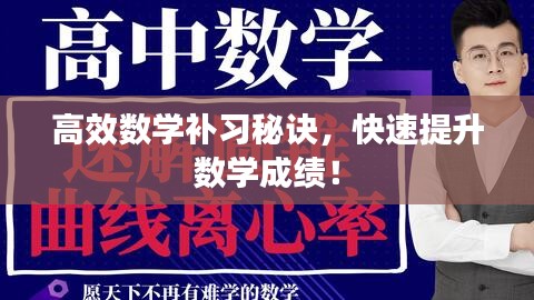 高效数学补习秘诀，快速提升数学成绩！