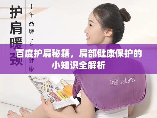 百度护肩秘籍，肩部健康保护的小知识全解析