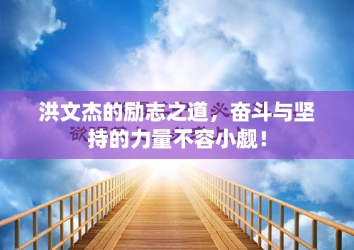洪文杰的励志之道，奋斗与坚持的力量不容小觑！
