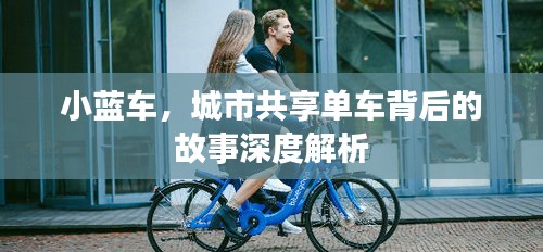小蓝车，城市共享单车背后的故事深度解析
