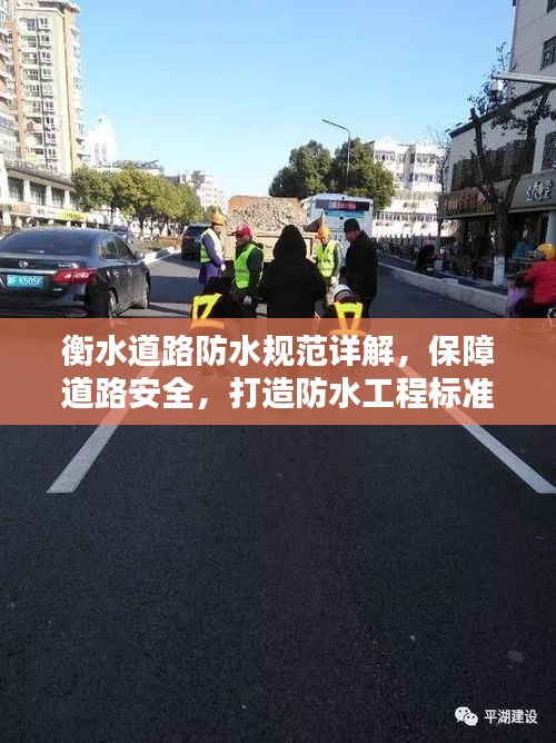 衡水道路防水规范详解，保障道路安全，打造防水工程标准