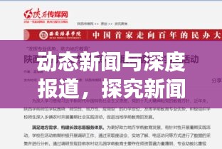 动态新闻与深度报道，探究新闻传播的双重维度