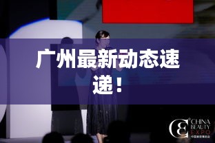 广州最新动态速递！
