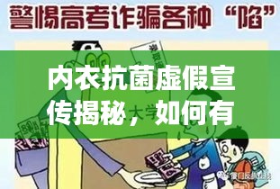 内衣抗菌虚假宣传揭秘，如何有效举报与探讨真相？
