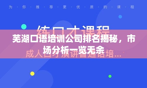 芜湖口语培训公司排名揭秘，市场分析一览无余