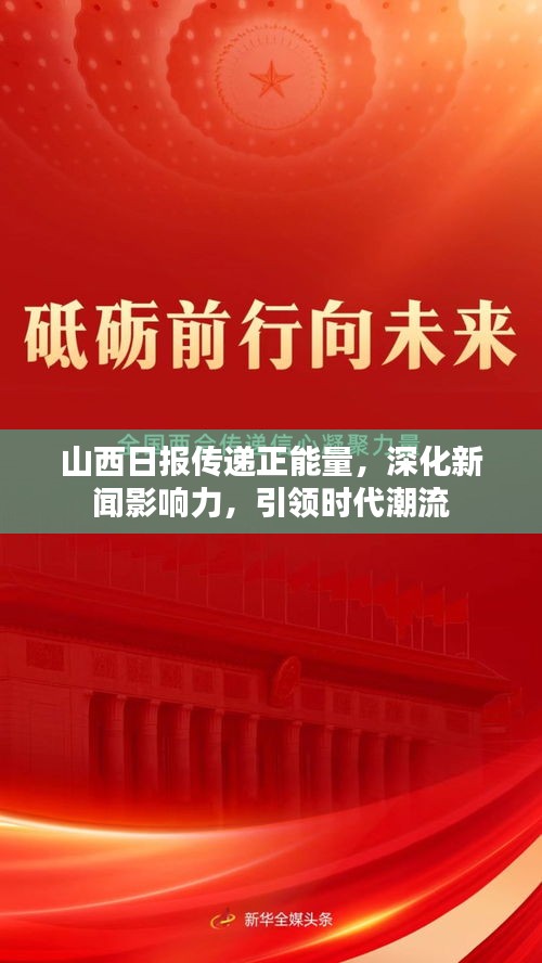 山西日报传递正能量，深化新闻影响力，引领时代潮流