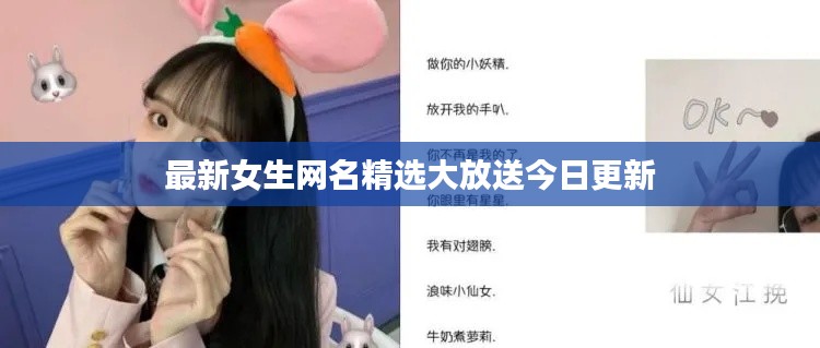 最新女生网名精选大放送今日更新