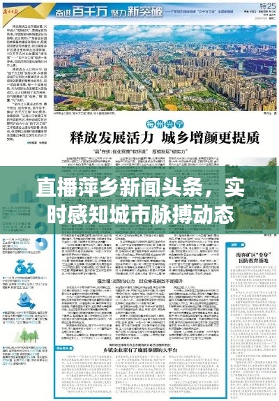直播萍乡新闻头条，实时感知城市脉搏动态