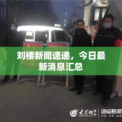 刘楼新闻速递，今日最新消息汇总