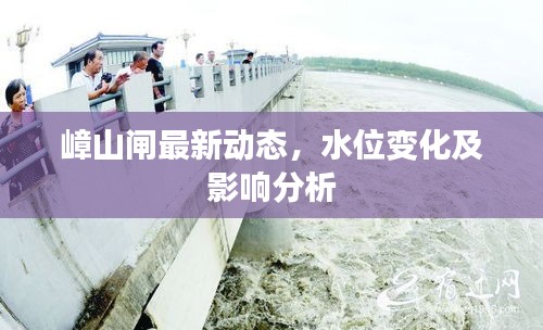 嶂山闸最新动态，水位变化及影响分析