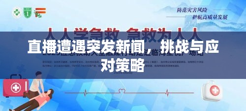 直播遭遇突发新闻，挑战与应对策略