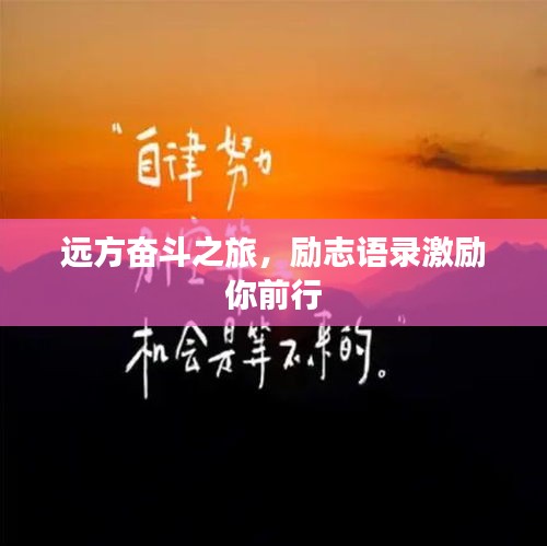 远方奋斗之旅，励志语录激励你前行