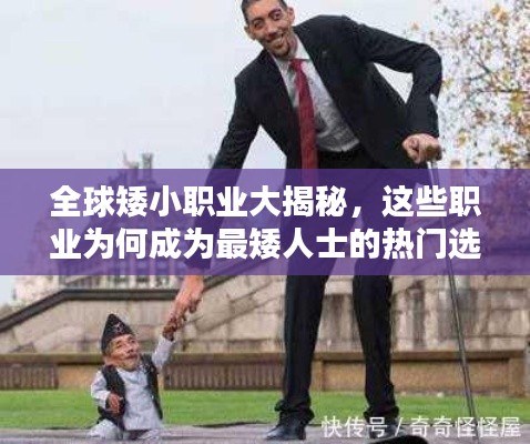 全球矮小职业大揭秘，这些职业为何成为最矮人士的热门选择？