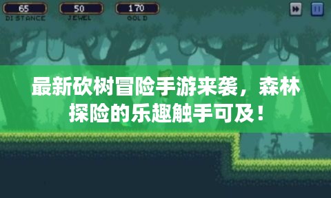 最新砍树冒险手游来袭，森林探险的乐趣触手可及！