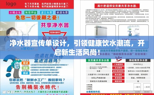 净水器宣传单设计，引领健康饮水潮流，开启新生活风尚！