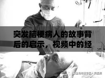 突发脑梗病人的故事背后的启示，视频中的经历与教训分享