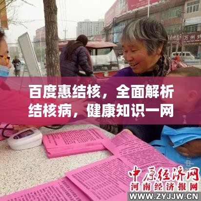 百度惠结核，全面解析结核病，健康知识一网打尽