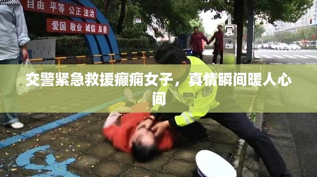 交警紧急救援癫痫女子，真情瞬间暖人心间