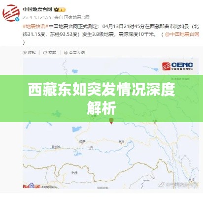 西藏东如突发情况深度解析