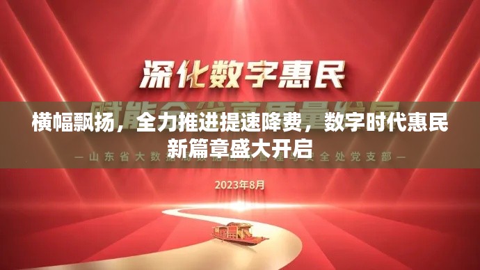 横幅飘扬，全力推进提速降费，数字时代惠民新篇章盛大开启