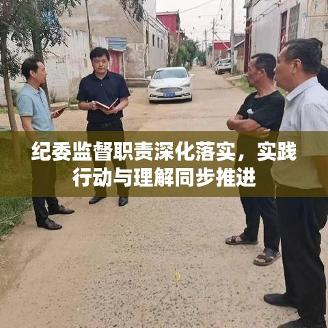 纪委监督职责深化落实，实践行动与理解同步推进