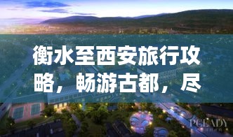 衡水至西安旅行攻略，畅游古都，尽享美景！