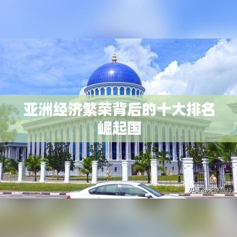 亚洲经济繁荣背后的十大排名崛起国