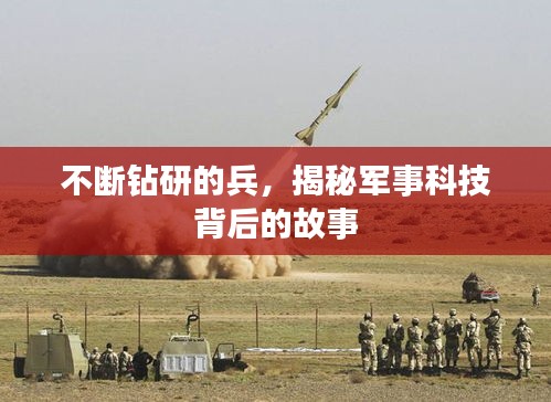 不断钻研的兵，揭秘军事科技背后的故事