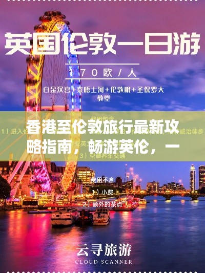香港至伦敦旅行最新攻略指南，畅游英伦，一站直达！
