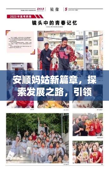 安顺妈姑新篇章，探索发展之路，引领时代潮流的新闻头条