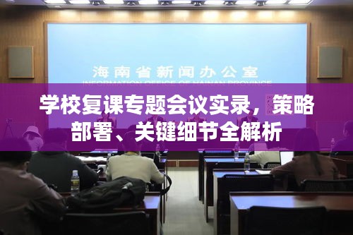 学校复课专题会议实录，策略部署、关键细节全解析